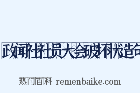 政闻社社员大会破坏状造句是什么意思的图片
